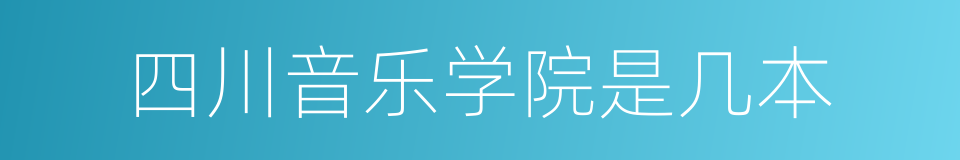 四川音乐学院是几本的同义词