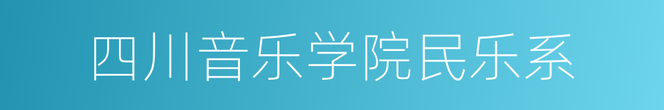 四川音乐学院民乐系的同义词