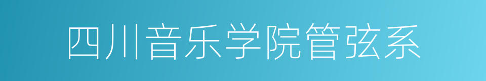 四川音乐学院管弦系的同义词