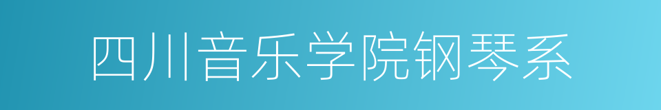 四川音乐学院钢琴系的同义词