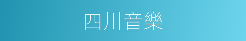 四川音樂的同義詞