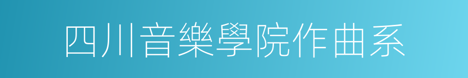 四川音樂學院作曲系的同義詞