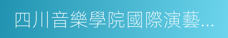 四川音樂學院國際演藝學院的同義詞