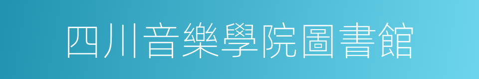 四川音樂學院圖書館的同義詞