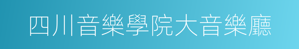 四川音樂學院大音樂廳的同義詞