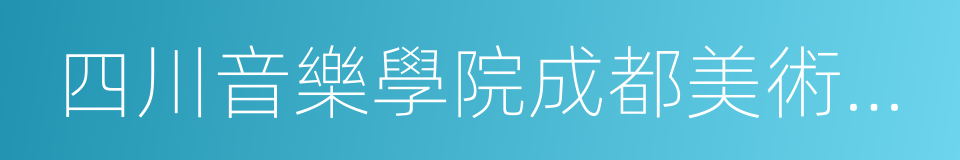 四川音樂學院成都美術學院的同義詞