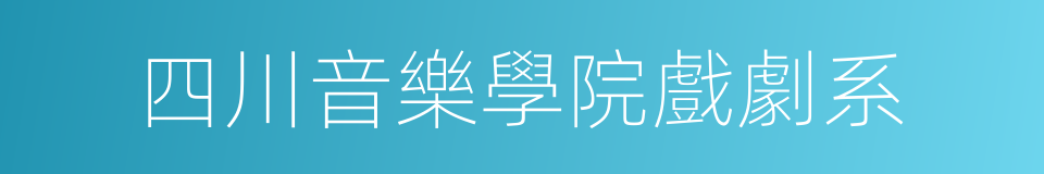 四川音樂學院戲劇系的同義詞