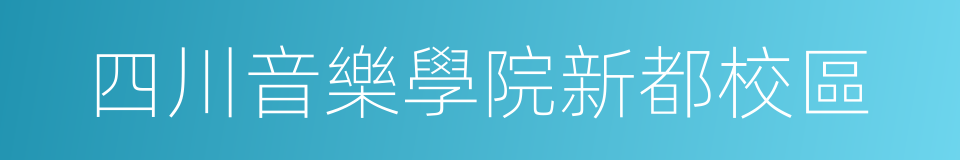 四川音樂學院新都校區的同義詞