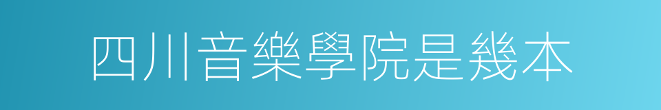 四川音樂學院是幾本的同義詞