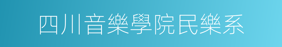 四川音樂學院民樂系的同義詞