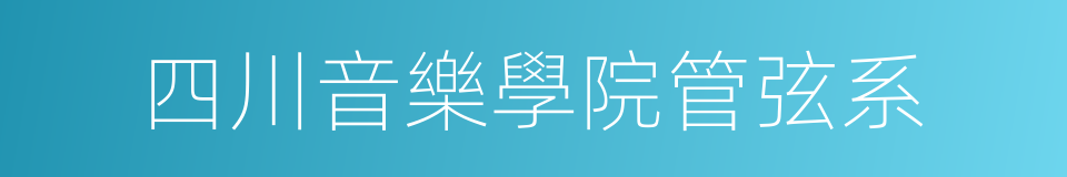 四川音樂學院管弦系的同義詞