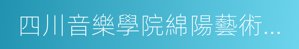 四川音樂學院綿陽藝術學院的同義詞