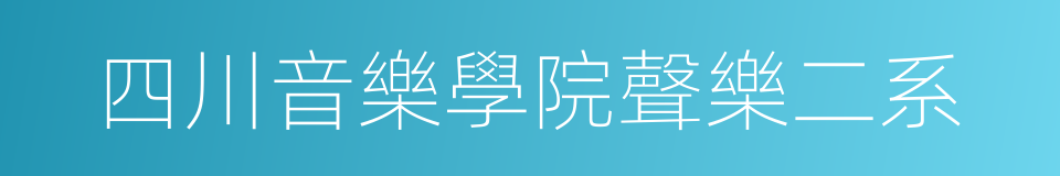 四川音樂學院聲樂二系的同義詞