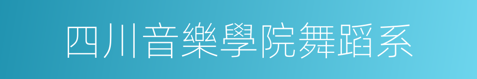 四川音樂學院舞蹈系的同義詞