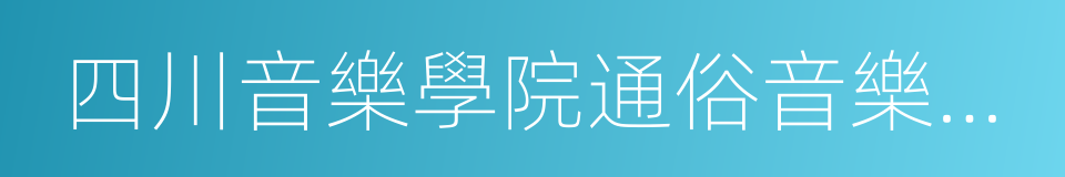 四川音樂學院通俗音樂學院的同義詞