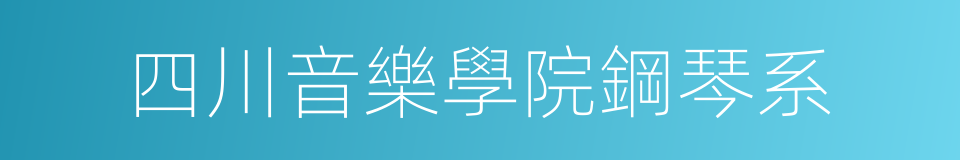 四川音樂學院鋼琴系的同義詞