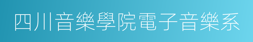 四川音樂學院電子音樂系的同義詞