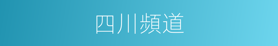 四川頻道的同義詞