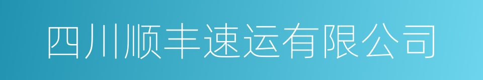 四川顺丰速运有限公司的同义词