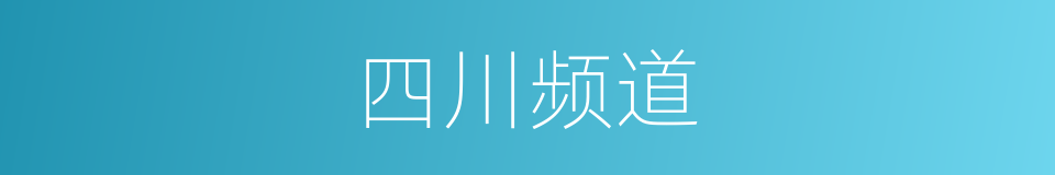 四川频道的同义词