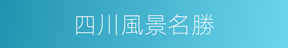 四川風景名勝的同義詞