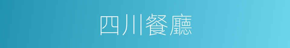 四川餐廳的同義詞