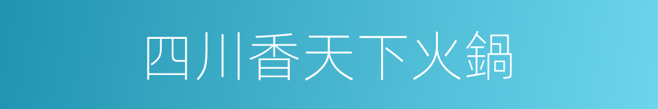 四川香天下火鍋的同義詞