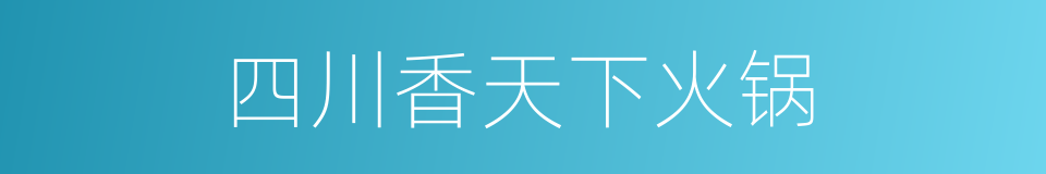 四川香天下火锅的同义词