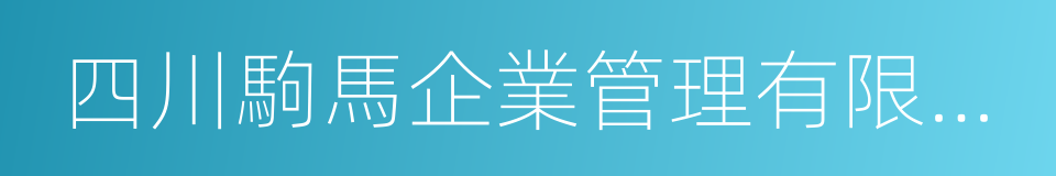 四川駒馬企業管理有限公司的同義詞