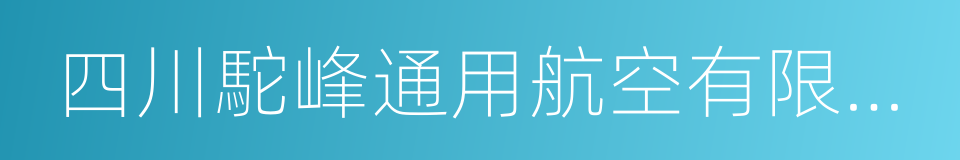 四川駝峰通用航空有限公司的同義詞