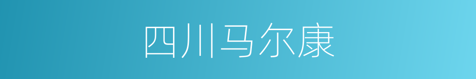 四川马尔康的同义词