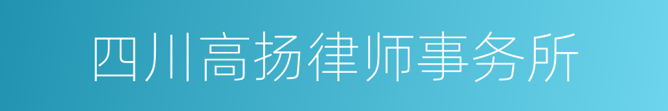 四川高扬律师事务所的同义词