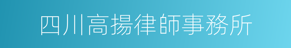 四川高揚律師事務所的同義詞