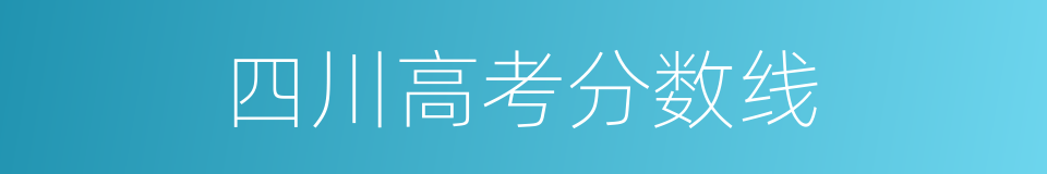 四川高考分数线的同义词