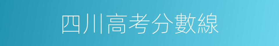 四川高考分數線的同義詞