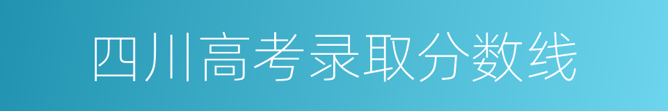 四川高考录取分数线的同义词