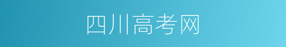 四川高考网的同义词