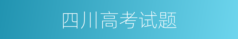 四川高考试题的同义词