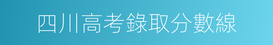 四川高考錄取分數線的同義詞