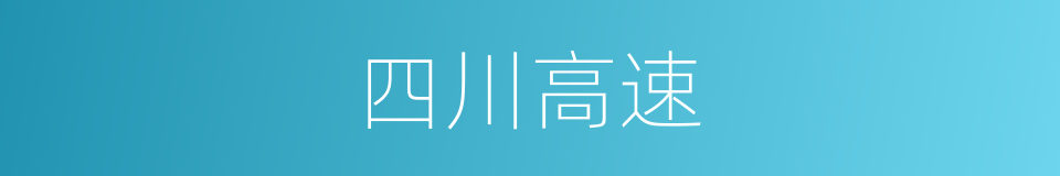 四川高速的同义词