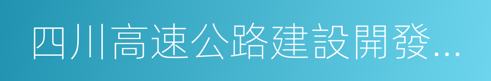 四川高速公路建設開發總公司的同義詞