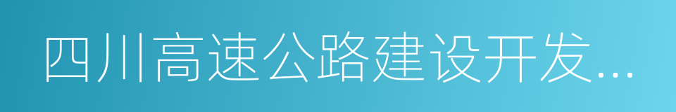 四川高速公路建设开发总公司的同义词