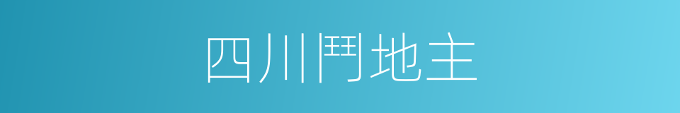 四川鬥地主的同義詞