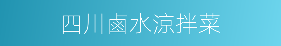 四川鹵水涼拌菜的同義詞