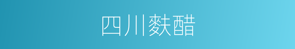 四川麩醋的同義詞