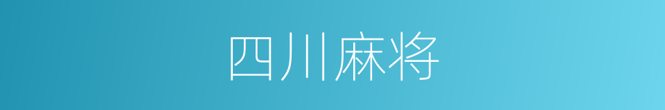 四川麻将的同义词