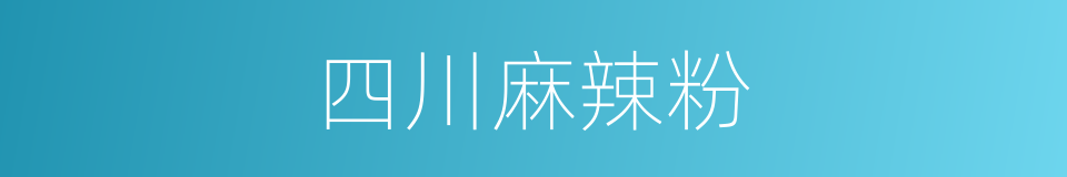 四川麻辣粉的同义词