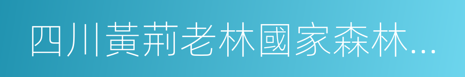 四川黃荊老林國家森林公園的同義詞