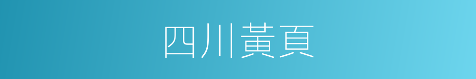 四川黃頁的同義詞