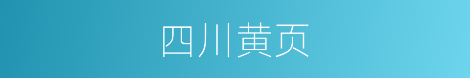 四川黄页的同义词